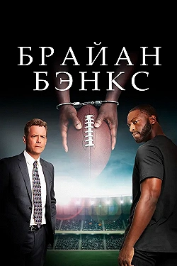 Постер Брайан Бэнкс (2018)