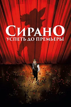 Постер Сирано. Успеть до премьеры (2018)