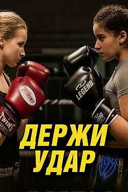 Постер Держи удар (2018)