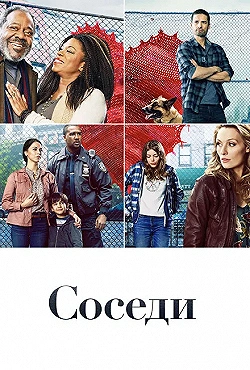 Постер Соседи (2019)