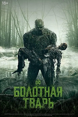 Постер Болотная тварь (2019)