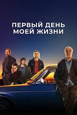 Постер Первый день моей жизни (2023)