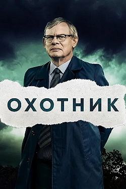Постер Преследование (2019)
