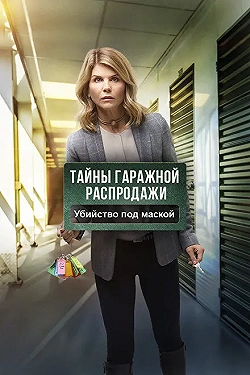 Постер Тайны гаражной распродажи. Убийство под маской (2018)