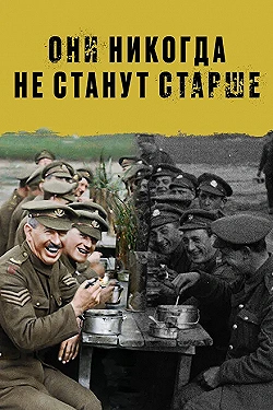 Постер Они никогда не станут старше (2018)
