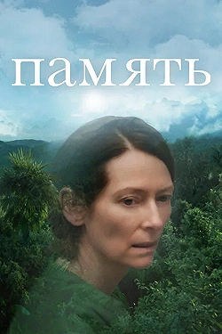 Постер Память (2021)