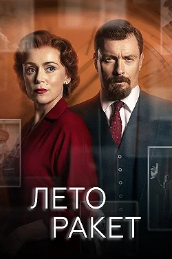 Постер Лето ракет (2019)