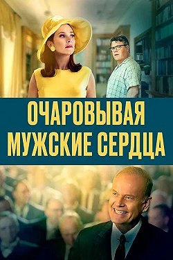 Постер Очаровывая мужские сердца (2020)