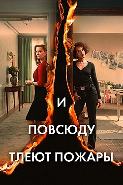Постер И повсюду тлеют пожары (2020)