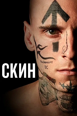 Постер Скин (2018)
