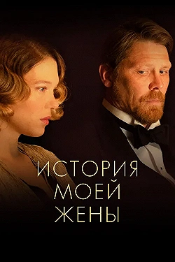 Постер История моей жены (2021)