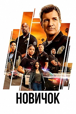 Постер Новичок (2018)