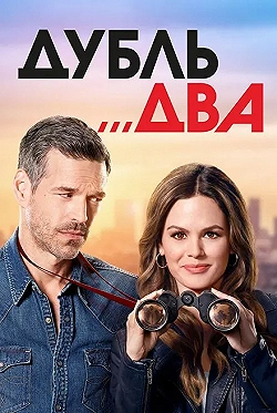 Постер Дубль два (2018)