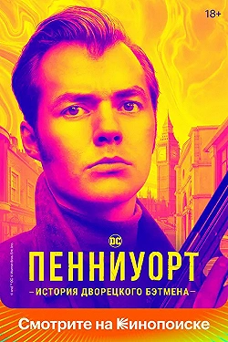 Постер Пенниуорт (2019)