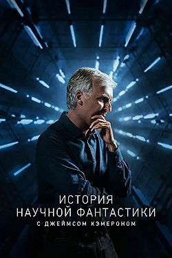 Постер История научной фантастики с Джеймсом Кэмероном (2018)