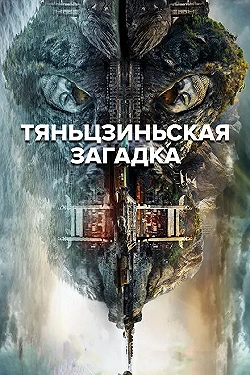Постер Тяньцзиньская загадка (2017)