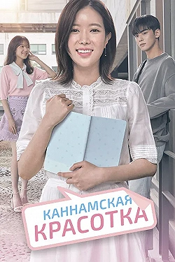 Постер Красотка из Каннама (2018)