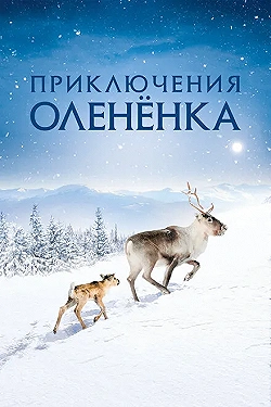 Постер Приключения оленёнка (2018)
