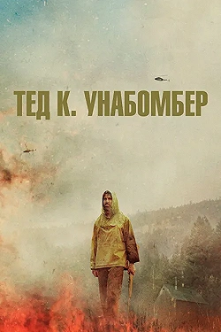 Постер Тед К. «Унабомбер» (2021)