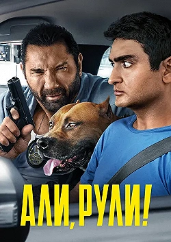 Постер Али, рули! (2019)