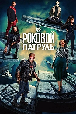 Постер Роковой патруль (2019)