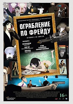 Постер Ограбление по Фрейду (2018)
