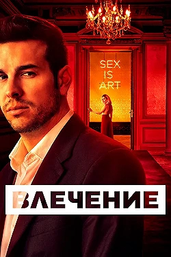 Постер Влечение (2019)