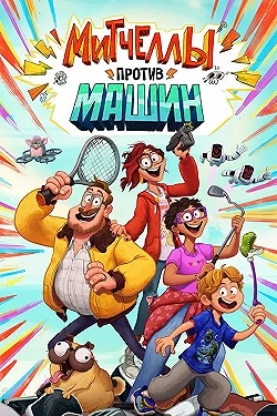 Постер Митчеллы против машин (2021)