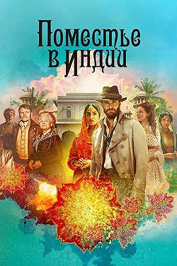 Постер Поместье в Индии (2019)