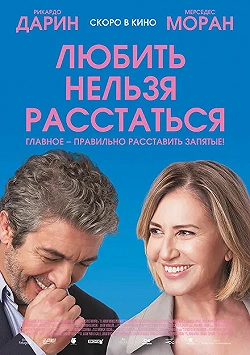 Постер Любить нельзя расстаться (2018)