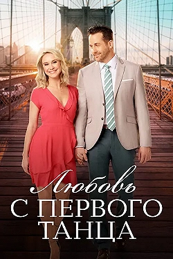 Постер Любовь с первого танца (2018)