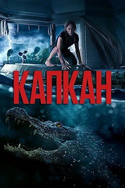 Постер Капкан (2019)