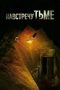 Постер Навстречу тьме (2018)
