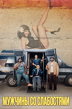 Постер Мужчины со слабостями (2019)