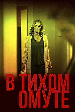 Постер В тихом омуте (2019)
