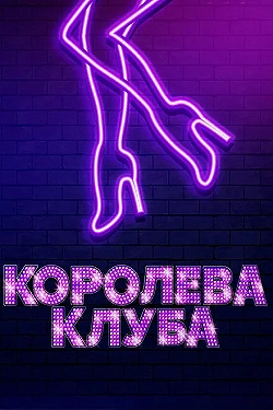 Постер Королева клуба (2020)