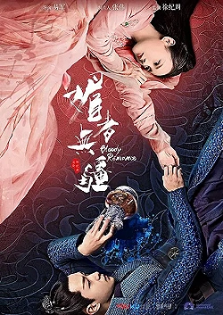 Постер Кровавый роман (2018)