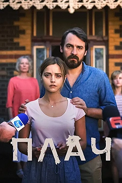 Постер Плач (2018)