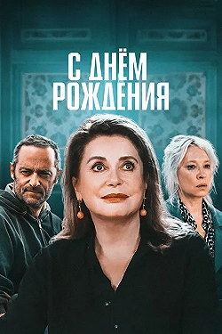 Постер С днём рождения (2019)