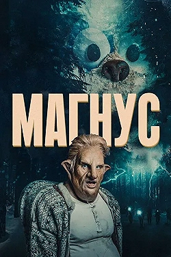 Постер Магнус (2019)
