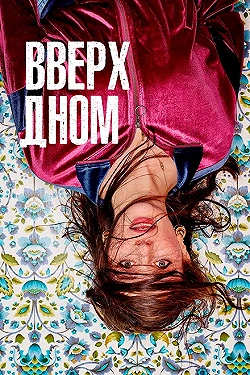 Постер Вверх дном (2019)
