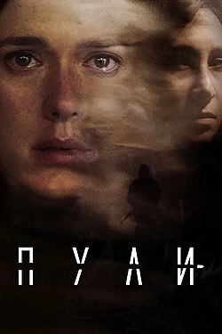 Постер Пули (2018)