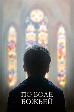 Постер По воле божьей (2018)