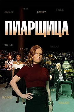 Постер Пиарщица (2019)
