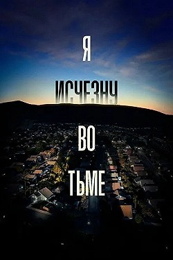 Постер Я исчезну во тьме (2020)