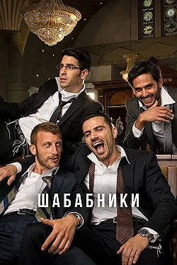 Постер Шабабники (2017)