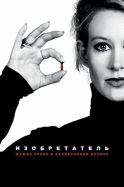 Постер Изобретатель: Жажда крови в Силиконовой долине (2019)
