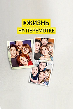 Постер Жизнь на перемотке (2019)