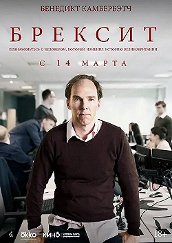 Постер Брексит (2019)