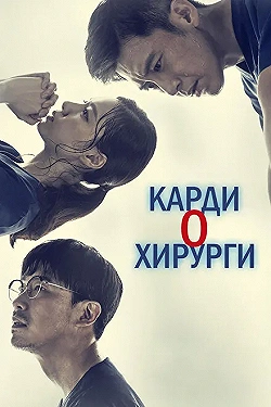 Постер Кардиохирурги (2018)